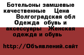 Ботельоны замшевые качественные  › Цена ­ 4 500 - Волгоградская обл. Одежда, обувь и аксессуары » Женская одежда и обувь   